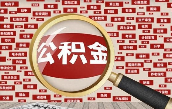 巢湖房子提取公积金（房子提取公积金需要满足哪些条件）